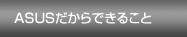 ASUS������ł��邱��
