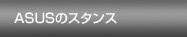 ASUS�̃X�^���X