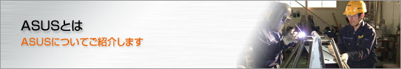 ASUS�Ƃ� ASUS�ɂ��Ă��Љ�܂�