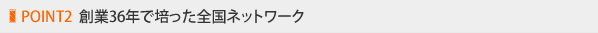 POINT2 �n��36�N�Ŕ|�����S���l�b�g���[�N