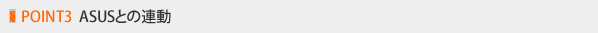POINT3 ASUS�Ƃ̘A��