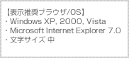 �y�\�������u���E�U/OS�z�EWindowsXP,Vista,2000�EMicrosoftInternetExplore7.0�E�����T�C�Y(��)