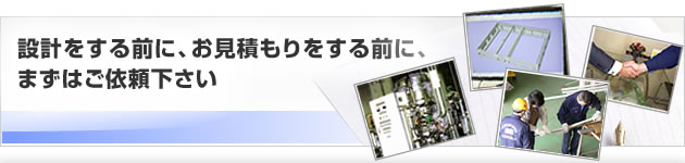 �݌v������O�ɁA�����ς��������O�ɁA�܂��͂��˗�������