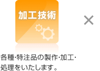 ���H�Z�p�@�e��E�����i�̐���E���H�E�������������܂��B